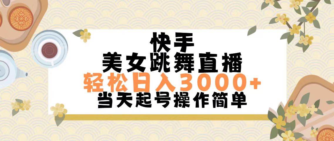 快手美女跳舞直播，轻松日入3000+简单无脑-思维屋-分享无限项目创意