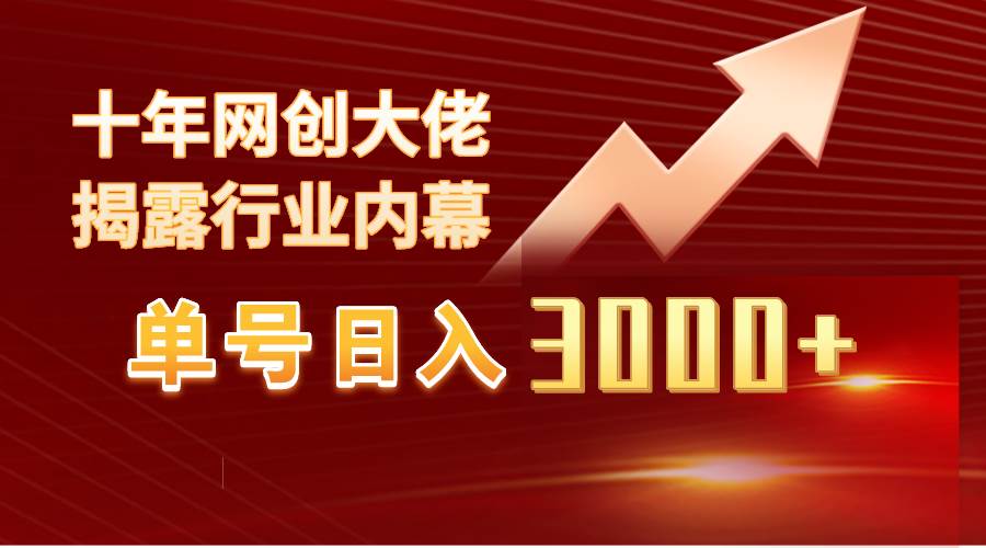 单号日入3000+，工作室内部无脑美女视频玩法，100%过原创-思维屋-分享无限项目创意