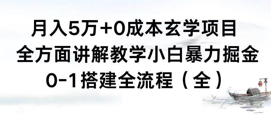月入5万+0成本玄学项目，全方面讲解教学，0-1搭建全流程（全）小白暴力掘金-思维屋-分享无限项目创意
