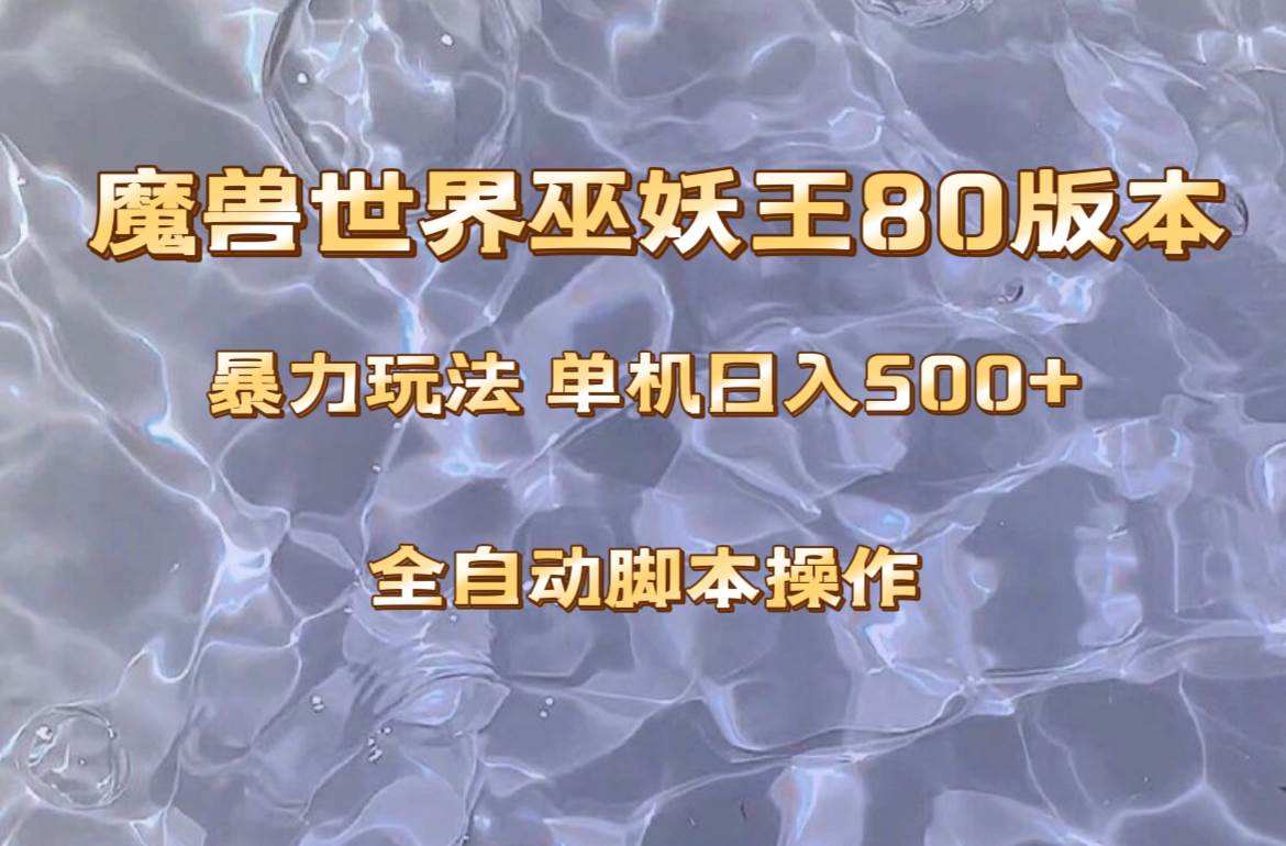 魔兽巫妖王80版本暴利玩法，单机日入500+，收益稳定操作简单。-思维屋-分享无限项目创意