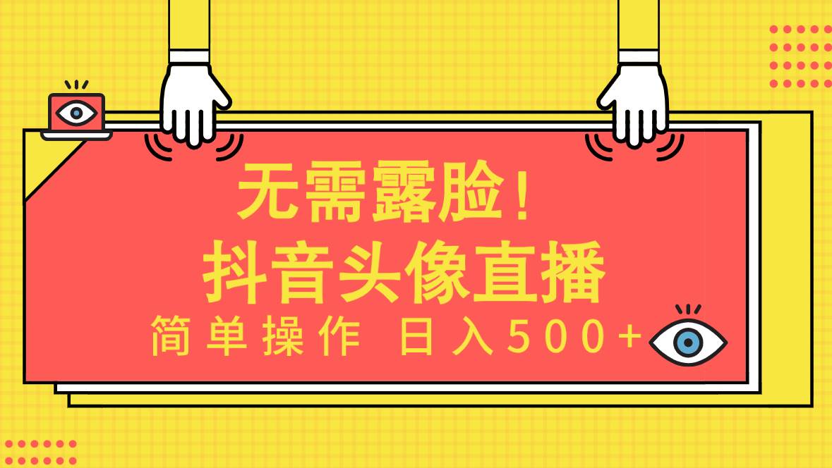 无需露脸！Ai头像直播项目，简单操作日入500+！-思维屋-分享无限项目创意