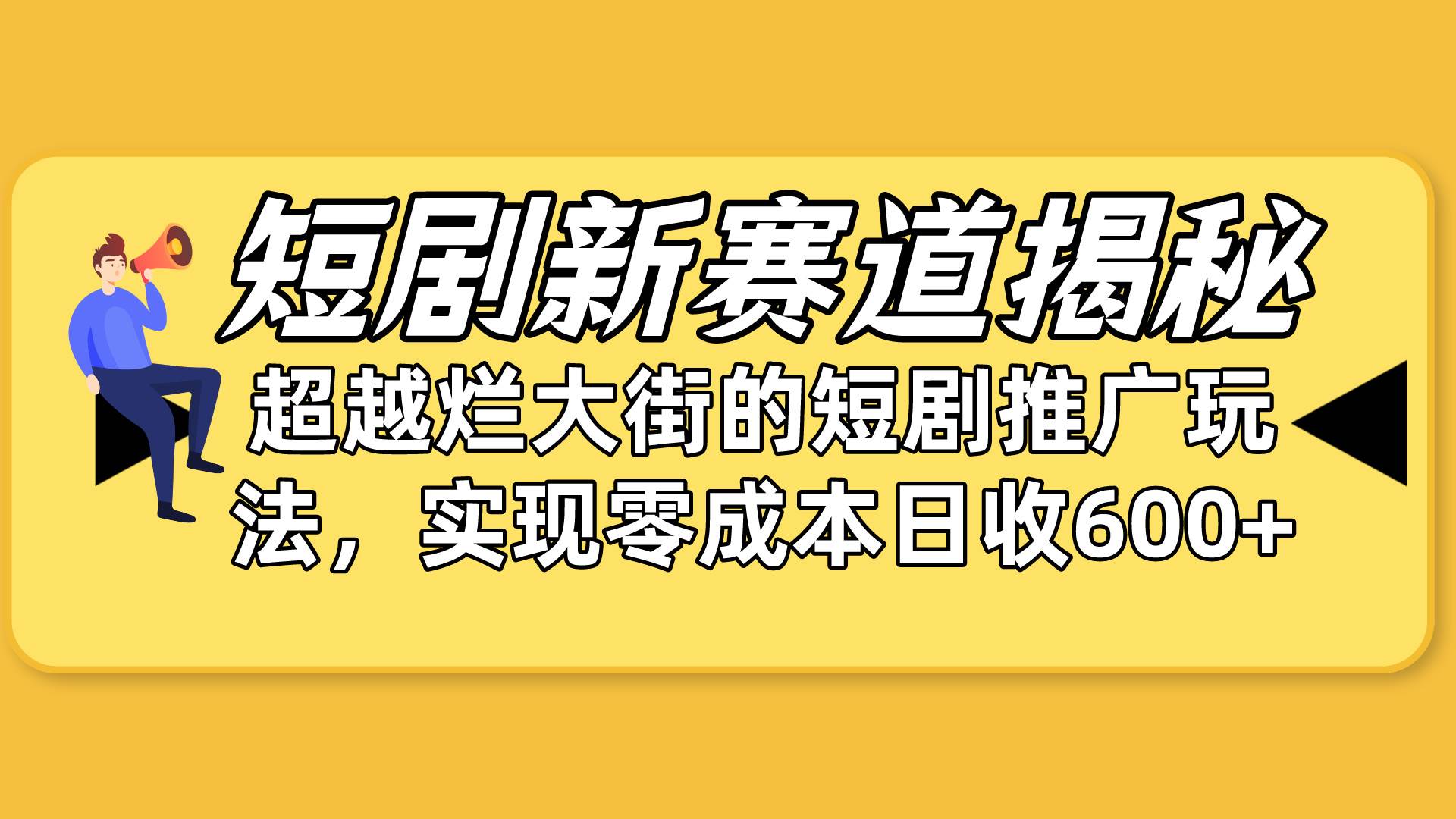 短剧新赛道揭秘：如何弯道超车，超越烂大街的短剧推广玩法，实现零成本...-思维屋-分享无限项目创意