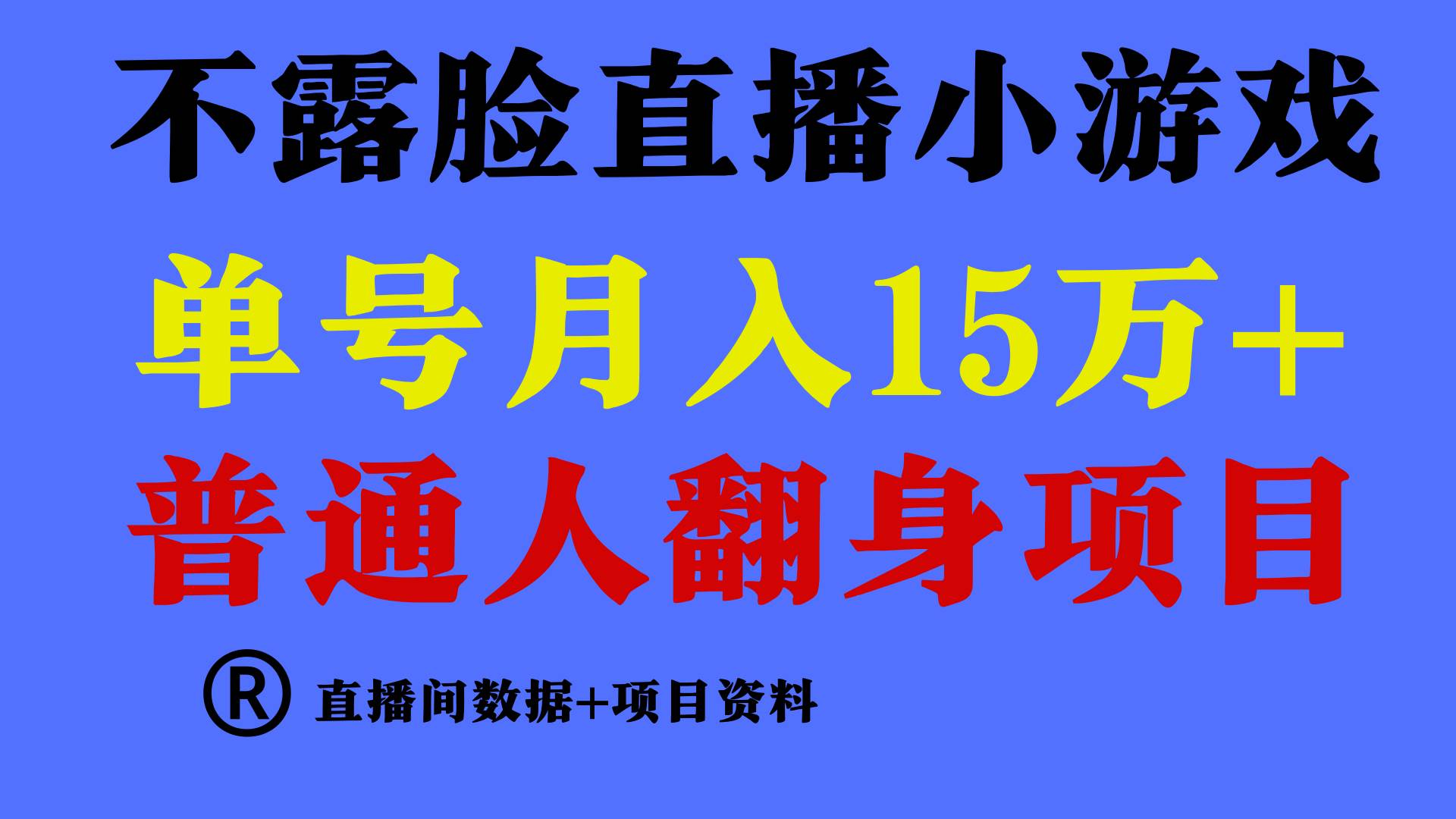 普通人翻身项目 ，月收益15万+，不用露脸只说话直播找茬类小游戏，小白...-思维屋-分享无限项目创意