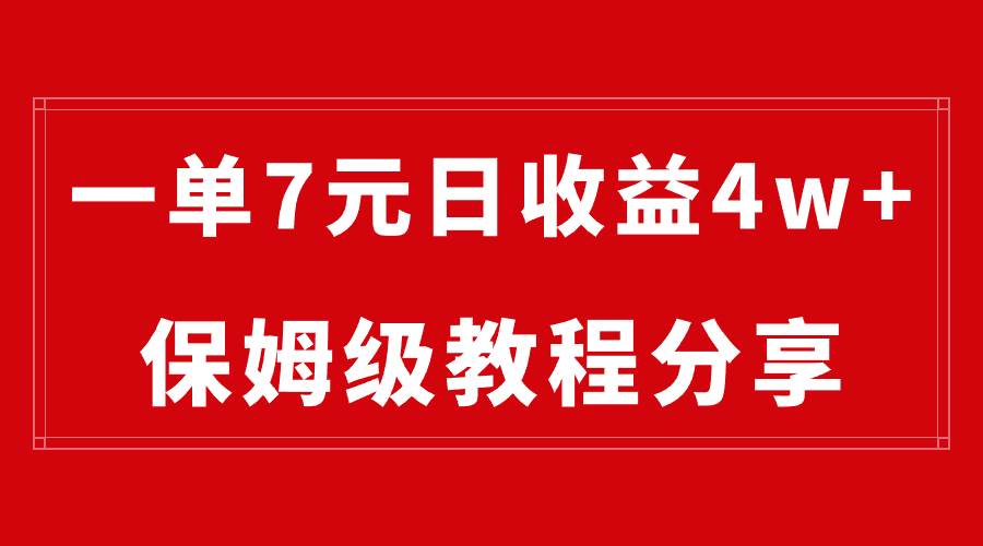 纯搬运做网盘拉新一单7元，最高单日收益40000+（保姆级教程）-思维屋-分享无限项目创意
