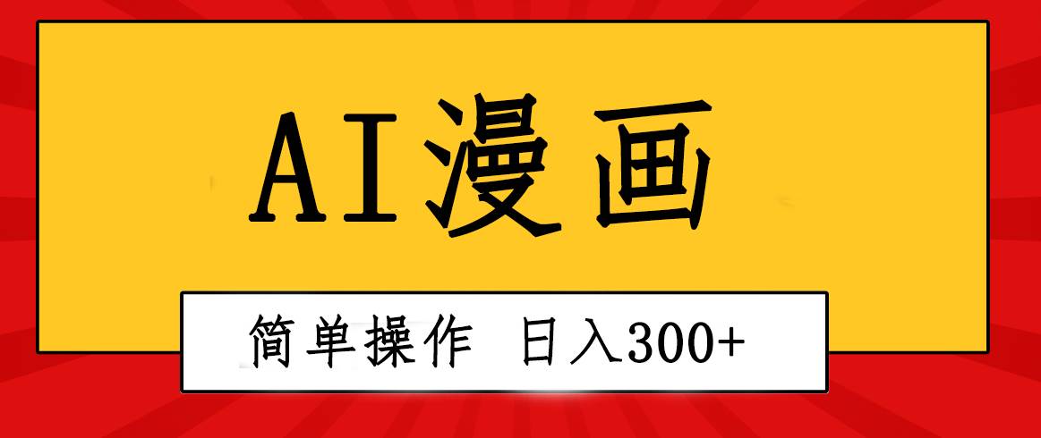 创意无限！AI一键生成漫画视频，每天轻松收入300+，粘贴复制简单操作！-思维屋-分享无限项目创意
