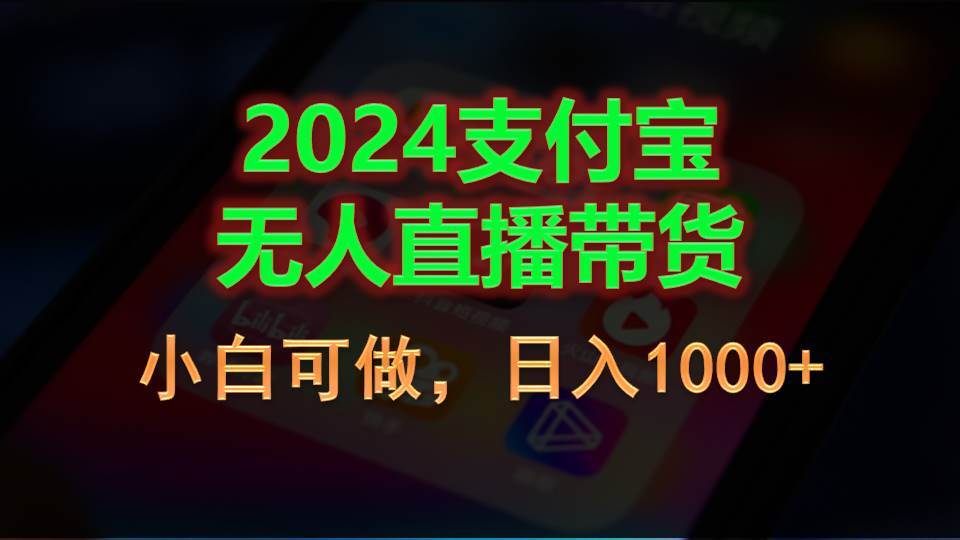 2024支付宝无人直播带货，小白可做，日入1000+-思维屋-分享无限项目创意