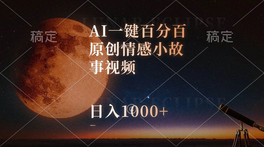 AI一键百分百原创情感小故事视频，视频号最顶赛道，日入1000+-思维屋-分享无限项目创意