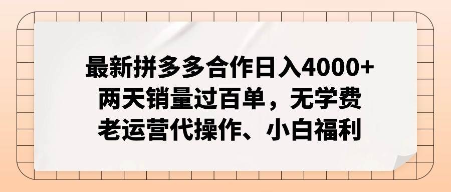 最新拼多多合作日入4000+两天销量过百单，无学费、老运营代操作、小白福利-思维屋-分享无限项目创意
