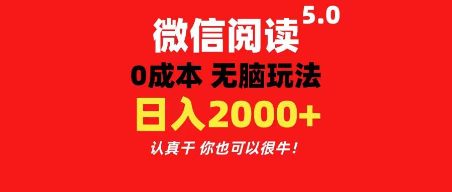 微信阅读5.0玩法！！0成本掘金 无任何门槛 有手就行！一天可赚200+-思维屋-分享无限项目创意