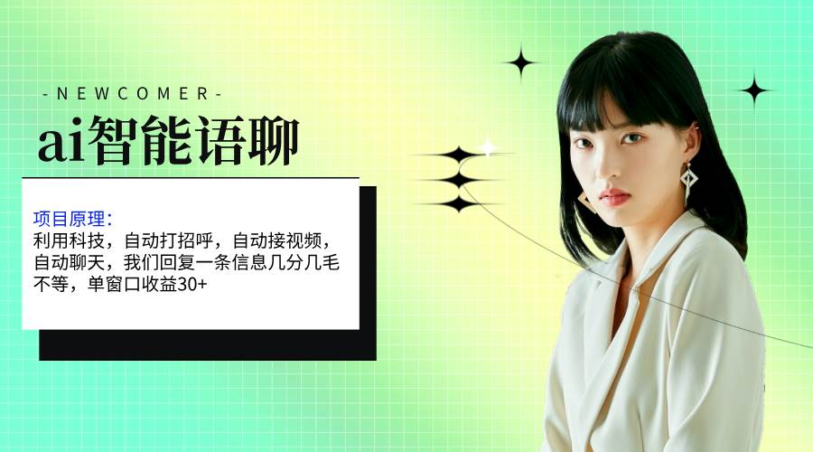 ai智能语聊，单窗口30+单机500+，无脑干！！！-思维屋-分享无限项目创意