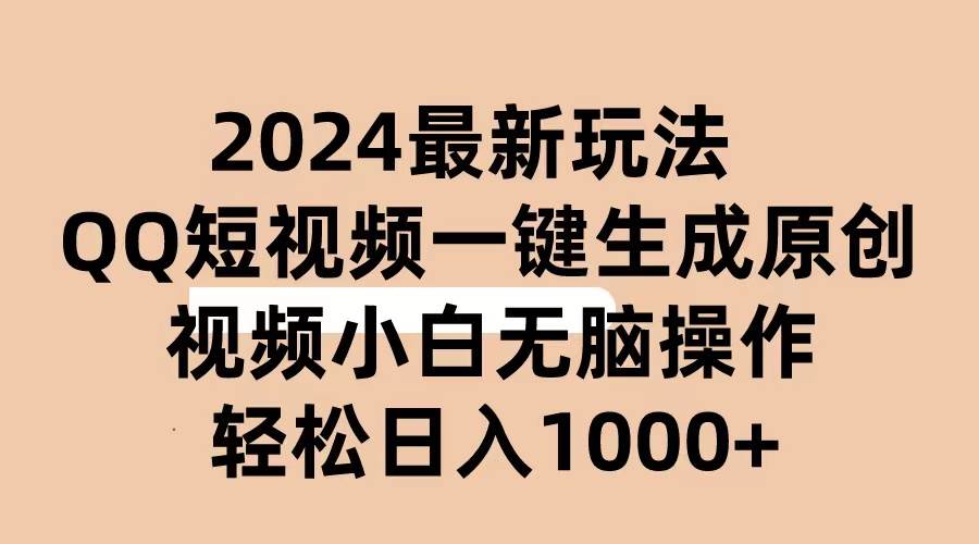 2024抖音QQ短视频最新玩法，AI软件自动生成原创视频,小白无脑操作 轻松...-思维屋-分享无限项目创意