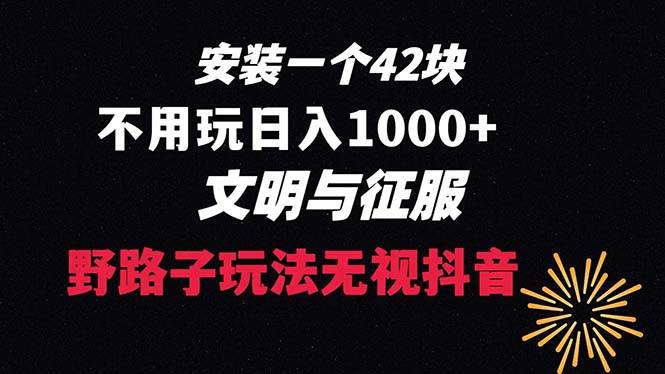 下载一单42 野路子玩法 不用播放量 日入1000+抖音游戏升级玩法 文明与征服-思维屋-分享无限项目创意