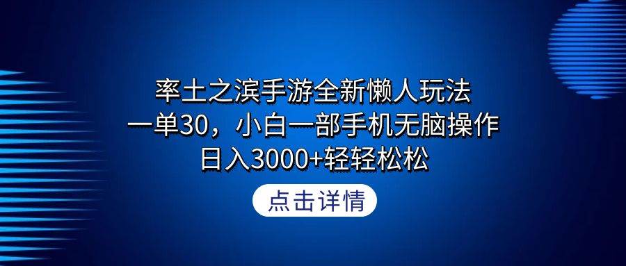 率土之滨手游全新懒人玩法，一单30，小白一部手机无脑操作，日入3000+轻...-思维屋-分享无限项目创意