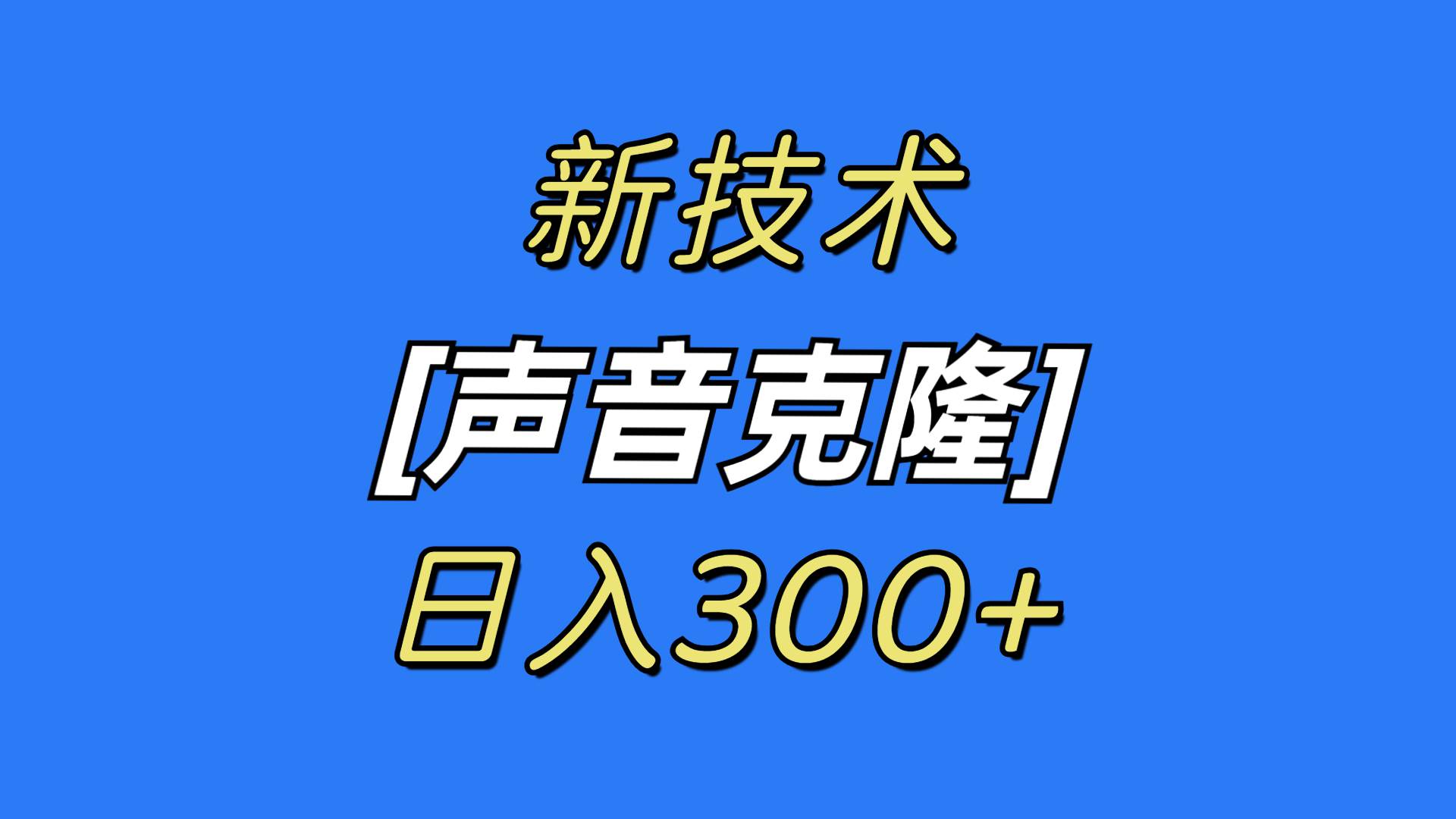 最新声音克隆技术，可自用，可变现，日入300+-思维屋-分享无限项目创意