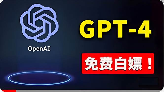 免費使用GPT-4 的方法！ 一分錢不花，白嫖 ChatGPT专业版、DALL·E 3等-思维屋-分享无限项目创意