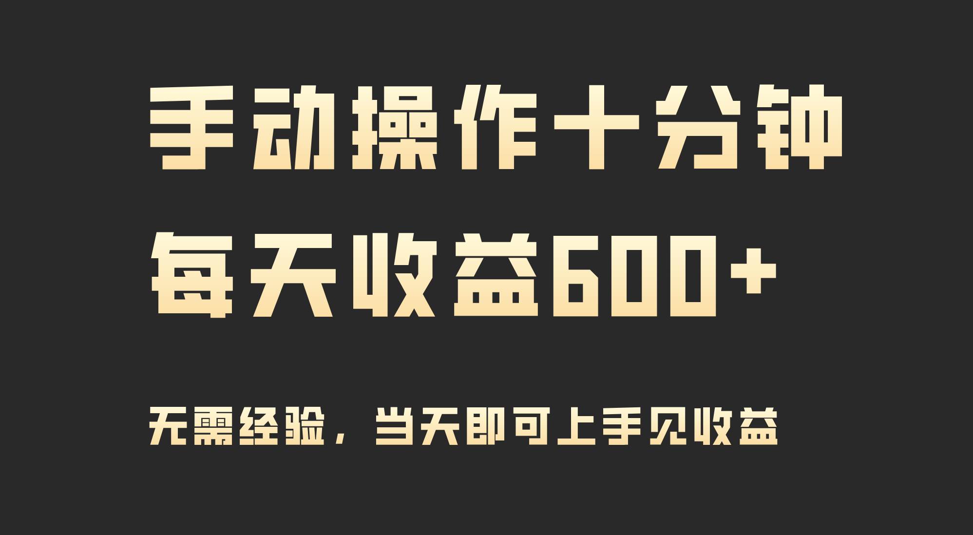手动操作十分钟，每天收益600+，当天实操当天见收益-思维屋-分享无限项目创意