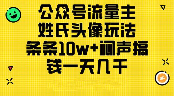 公众号流量主，姓氏头像玩法，条条10w+闷声搞钱一天几千，详细教程-思维屋-分享无限项目创意