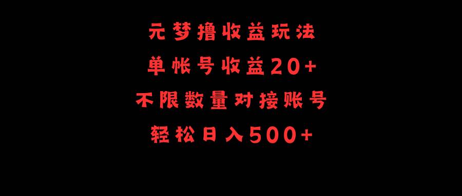 元梦撸收益玩法，单号收益20+，不限数量，对接账号，轻松日入500+-思维屋-分享无限项目创意
