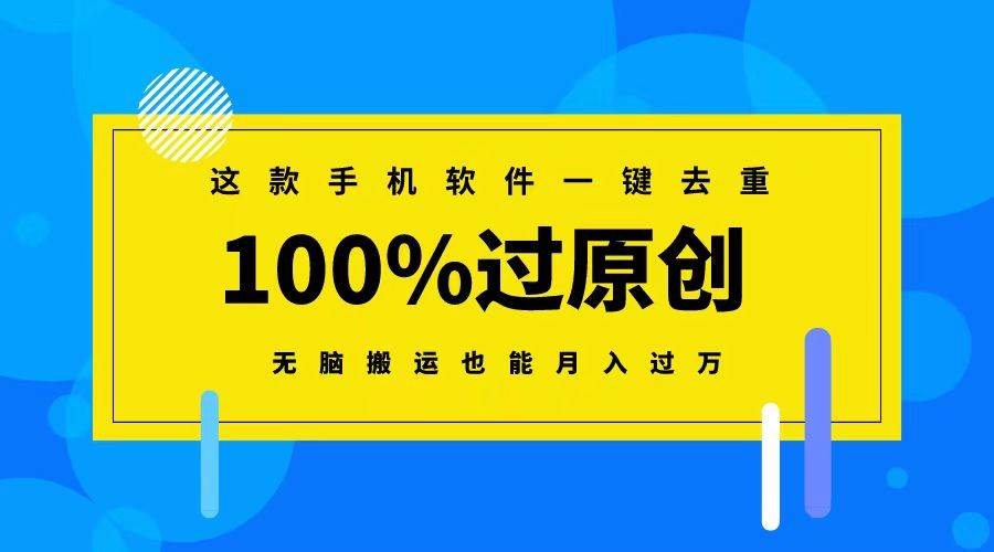 这款手机软件一键去重，100%过原创 无脑搬运也能月入过万-思维屋-分享无限项目创意