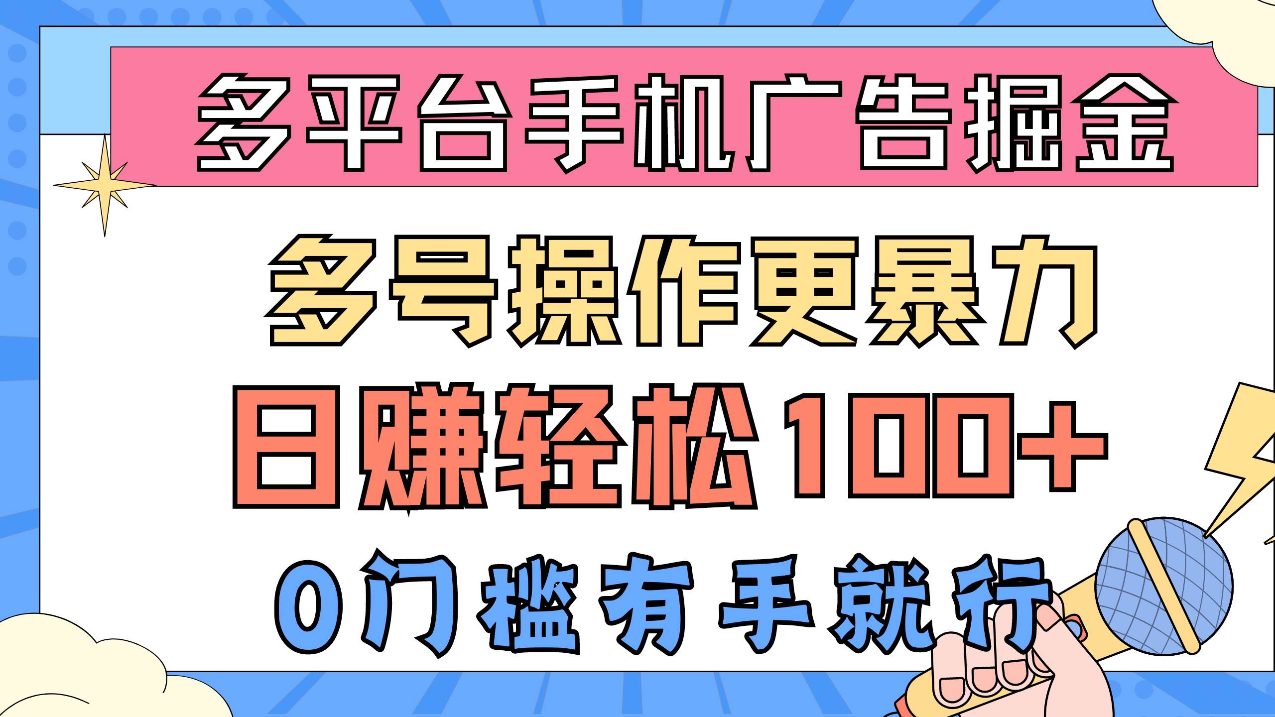 多平台手机广告掘， 多号操作更暴力，日赚轻松100+，0门槛有手就行-思维屋-分享无限项目创意