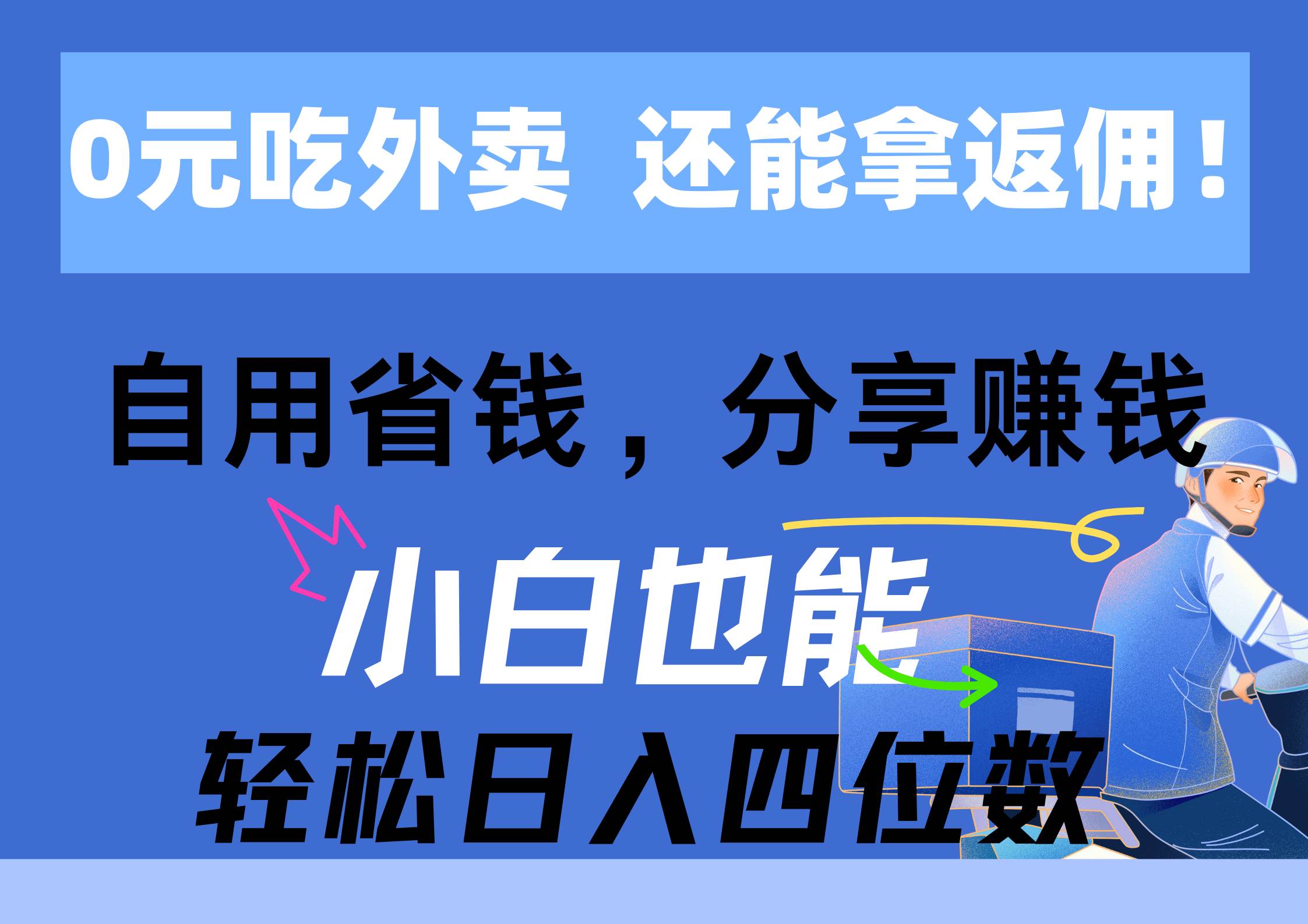 0元吃外卖， 还拿高返佣！自用省钱，分享赚钱，小白也能轻松日入四位数-思维屋-分享无限项目创意