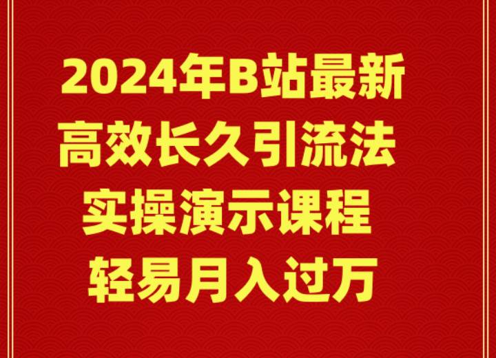 2024年B站最新高效长久引流法 实操演示课程 轻易月入过万-思维屋-分享无限项目创意