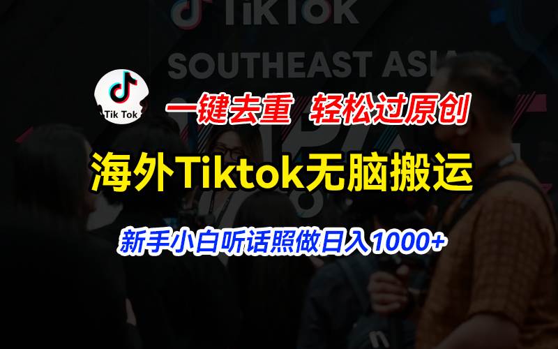 海外Tiktok短视频无脑搬运，一键去重轻松过原创，新手小白听话照做日入…-思维屋-分享无限项目创意