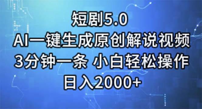 短剧5.0 AI一键生成原创解说视频 3分钟一条 小白轻松操作 日入2000+-思维屋-分享无限项目创意