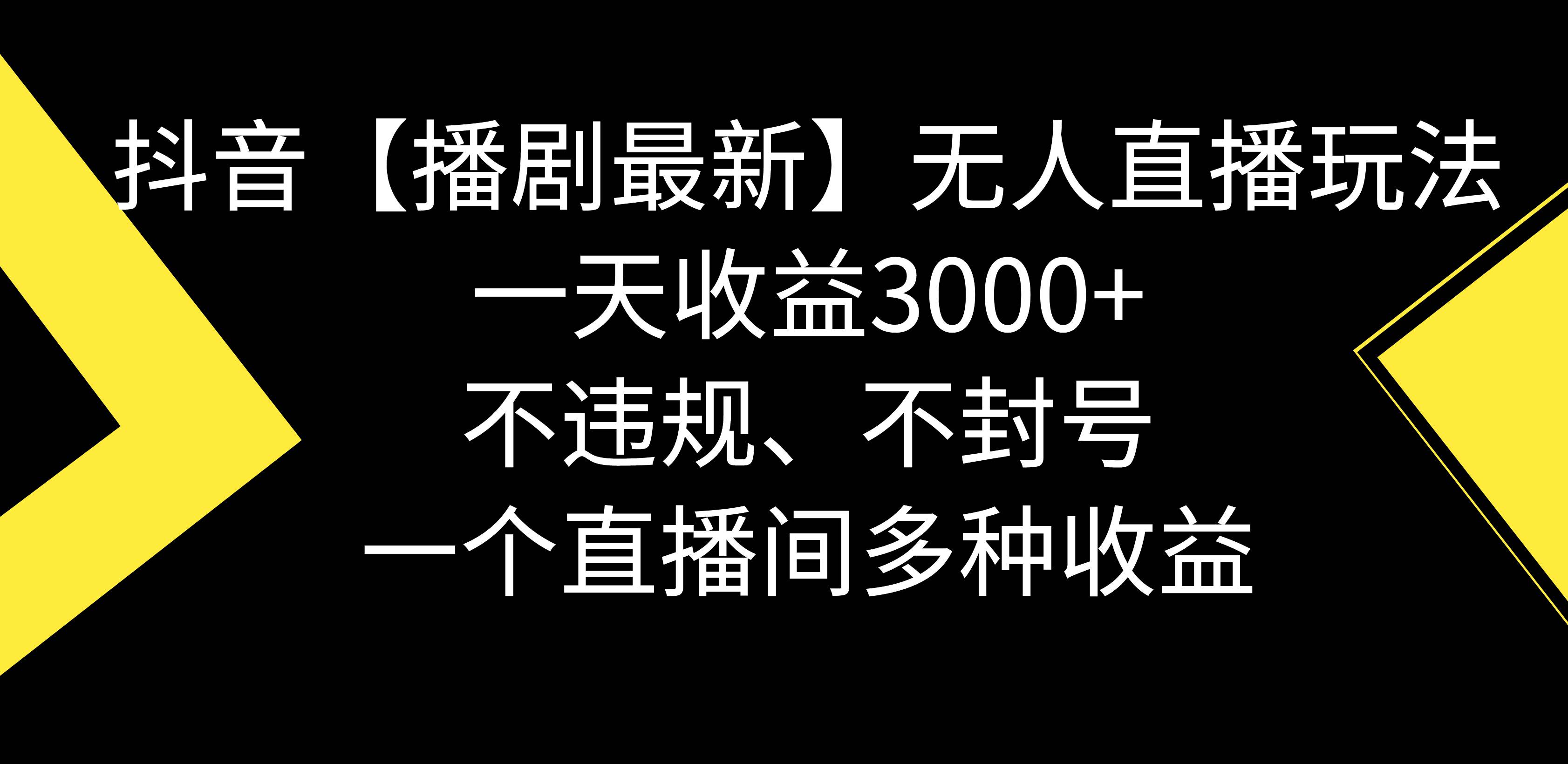 抖音【播剧最新】无人直播玩法，不违规、不封号， 一天收益3000+，一个...-思维屋-分享无限项目创意