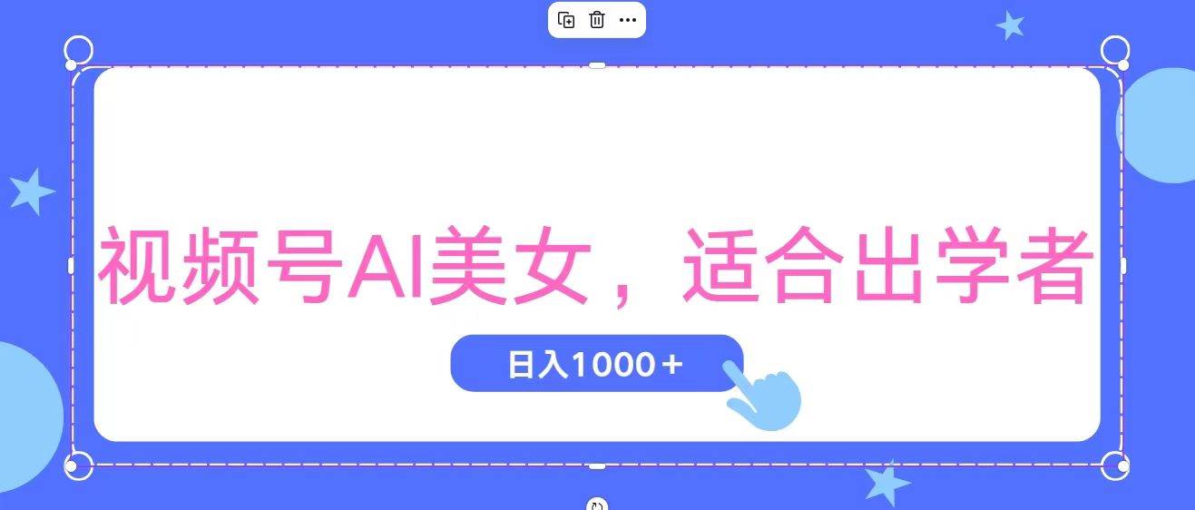 视频号AI美女，当天观察收益的增长，适合初学者，无脑操作，轻松实现日...-思维屋-分享无限项目创意
