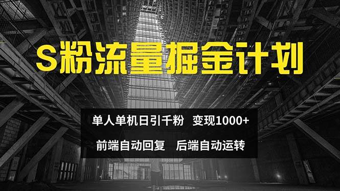 色粉流量掘金计划 单人单机日引千粉 日入1000+ 前端自动化回复 后端…-思维屋-分享无限项目创意