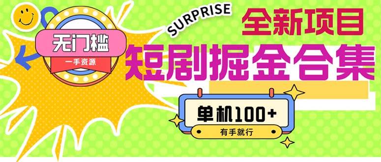 短剧掘金合集2.0  无门槛没成本 有手就行 单机100+-思维屋-分享无限项目创意