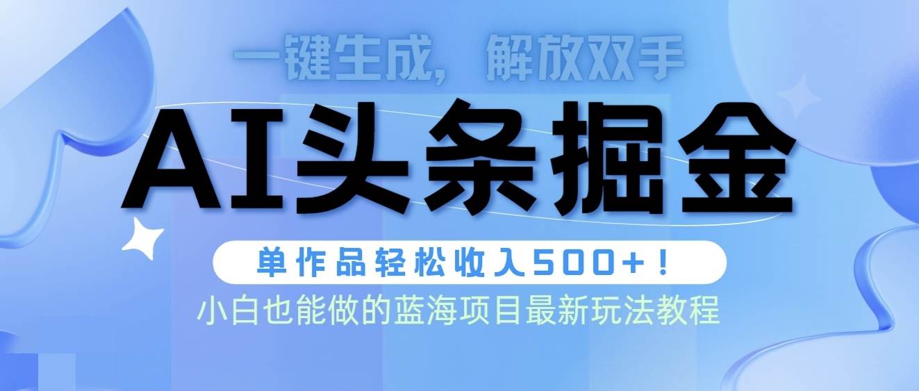 头条AI掘金术最新玩法，全AI制作无需人工修稿，一键生成单篇文章收益500+-思维屋-分享无限项目创意