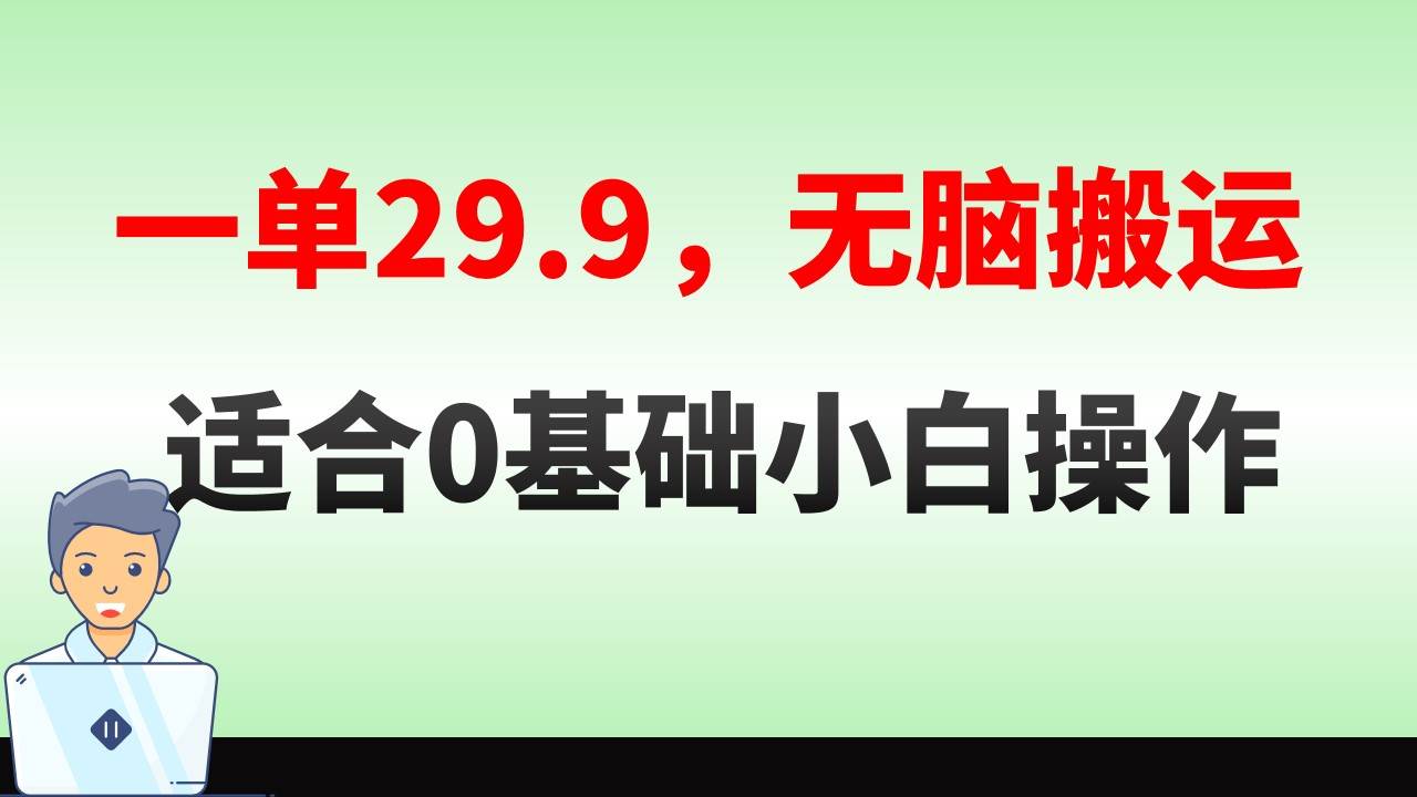 无脑搬运一单29.9，手机就能操作，卖儿童绘本电子版，单日收益400+-思维屋-分享无限项目创意