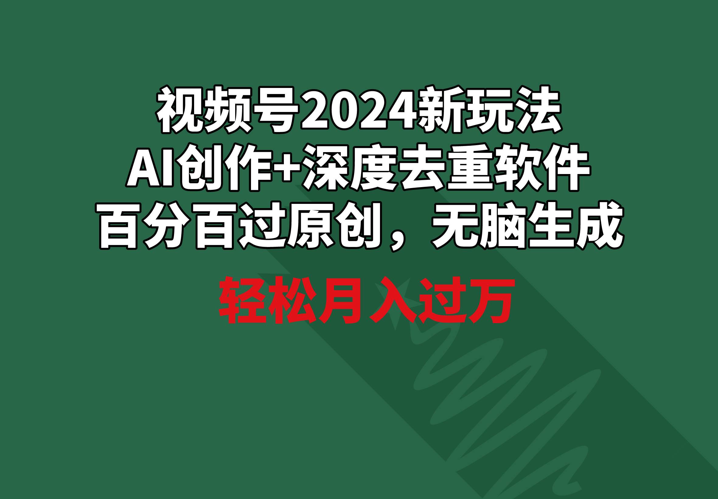 视频号2024新玩法，AI创作+深度去重软件 百分百过原创，无脑生成，月入过万-思维屋-分享无限项目创意