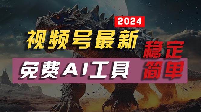 2024视频号最新，免费AI工具做不露脸视频，每月10000+，稳定且超简单，…-思维屋-分享无限项目创意