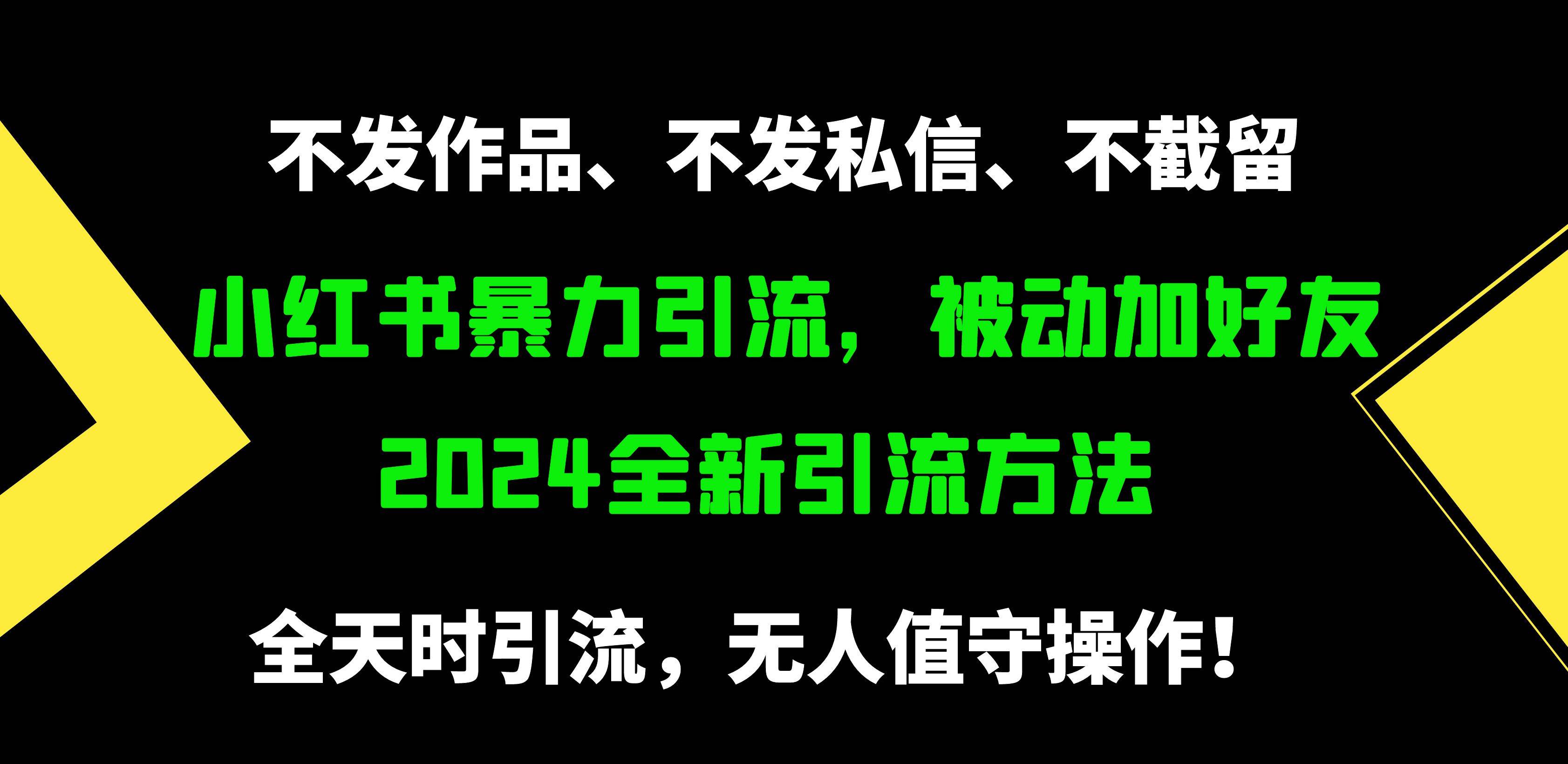 小红书暴力引流，被动加好友，日＋500精准粉，不发作品，不截流，不发私信-思维屋-分享无限项目创意