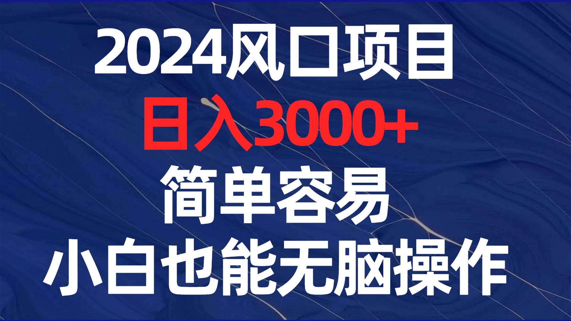 2024风口项目，日入3000+，简单容易，小白也能无脑操作-思维屋-分享无限项目创意