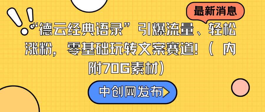 “德云经典语录”引爆流量、轻松涨粉，零基础玩转文案赛道（内附70G素材）-思维屋-分享无限项目创意