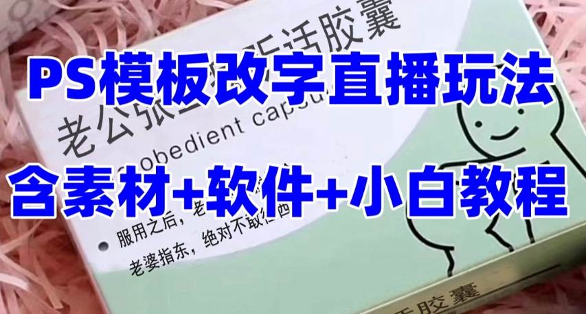最新直播【老公听话约盒】礼物收割机抖音模板定制类，PS模板改字直播玩法-思维屋-分享无限项目创意