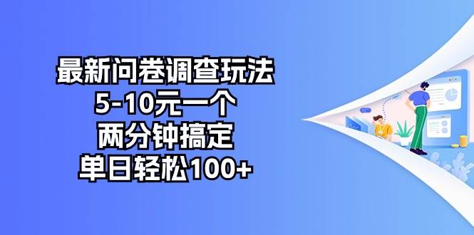 最新问卷调查玩法，5-10元一个，两分钟搞定，单日轻松100+-思维屋-分享无限项目创意