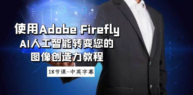 使用Adobe Firefly AI人工智能转变您的图像创造力教程-18节课-中英字幕-思维屋-分享无限项目创意