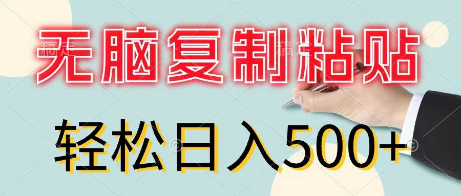 无脑复制粘贴，小白轻松上手，零成本轻松日入500+-思维屋-分享无限项目创意