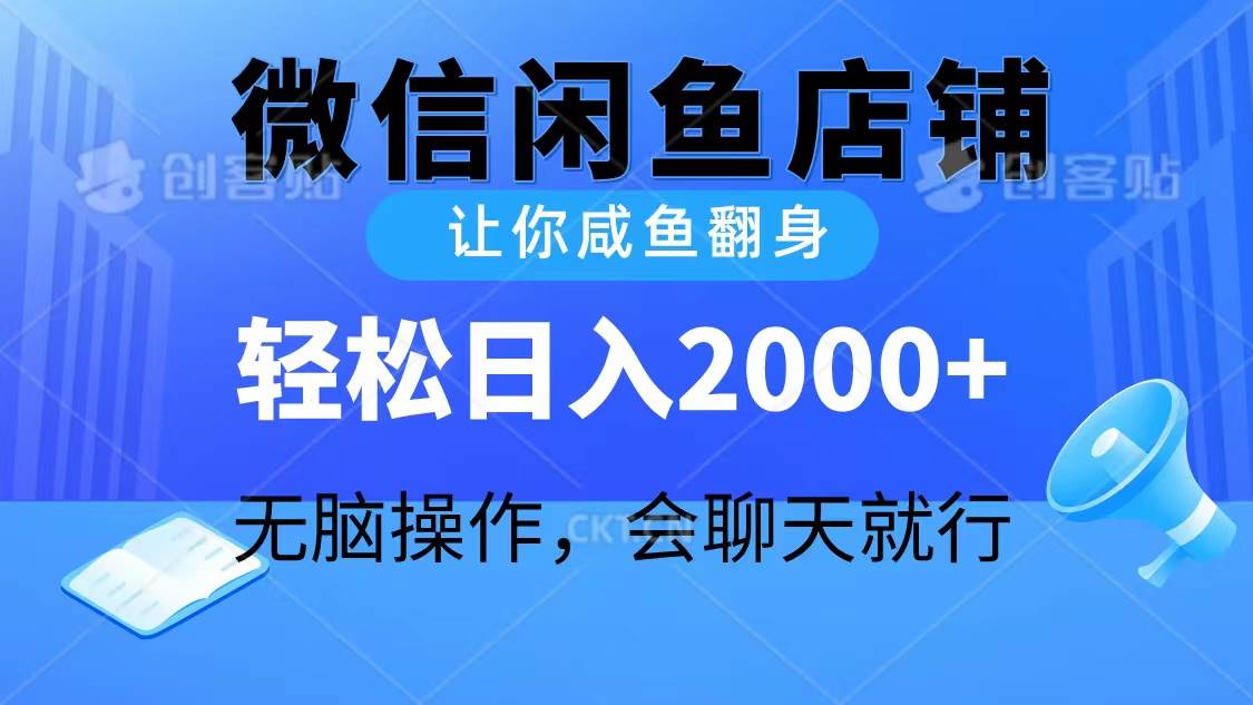 2024微信闲鱼店铺，让你咸鱼翻身，轻松日入2000+，无脑操作，会聊天就行-思维屋-分享无限项目创意