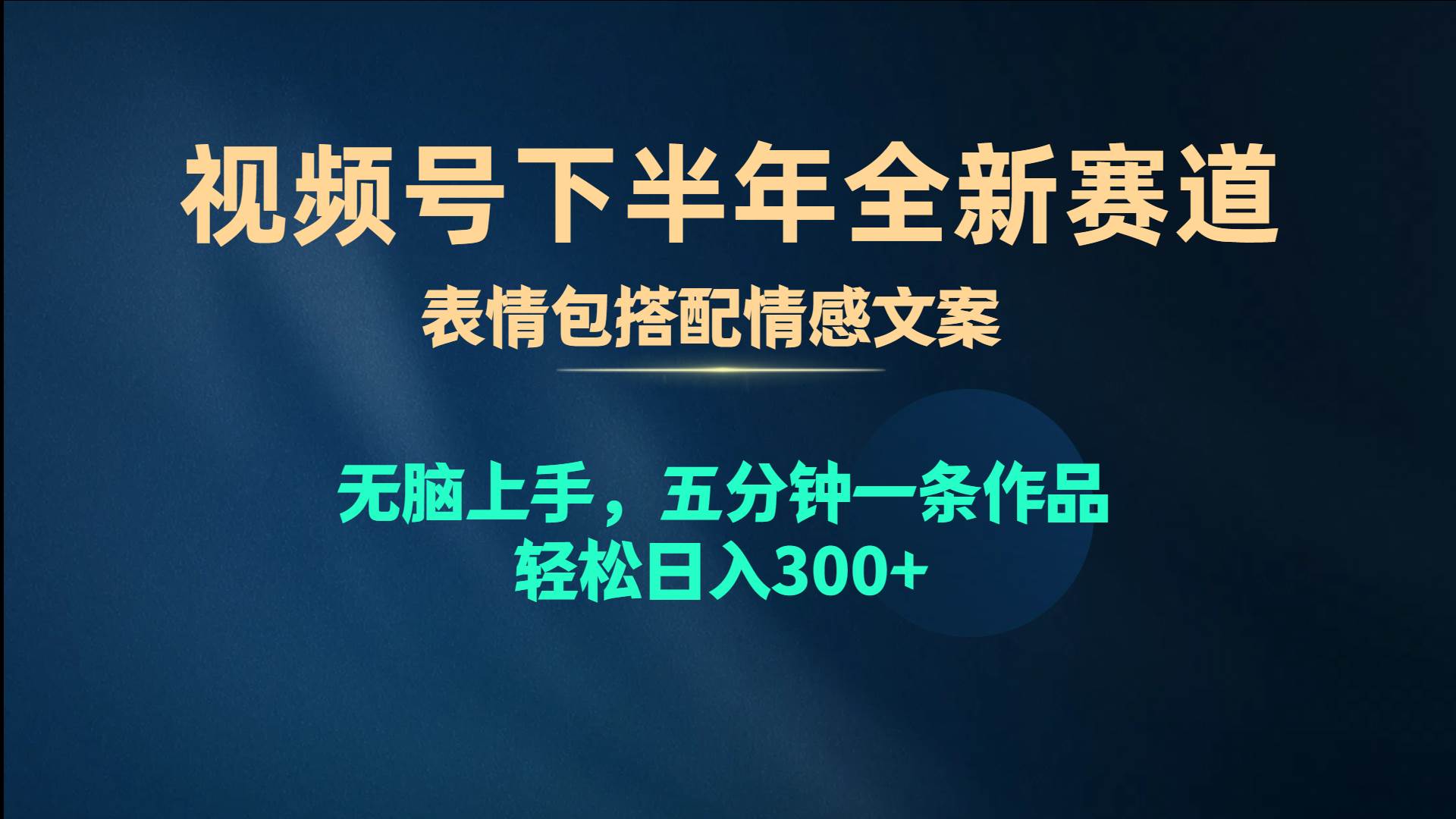视频号下半年全新赛道,表情包搭配情感文案 无脑上手,五分钟一条作品…-思维屋-分享无限项目创意
