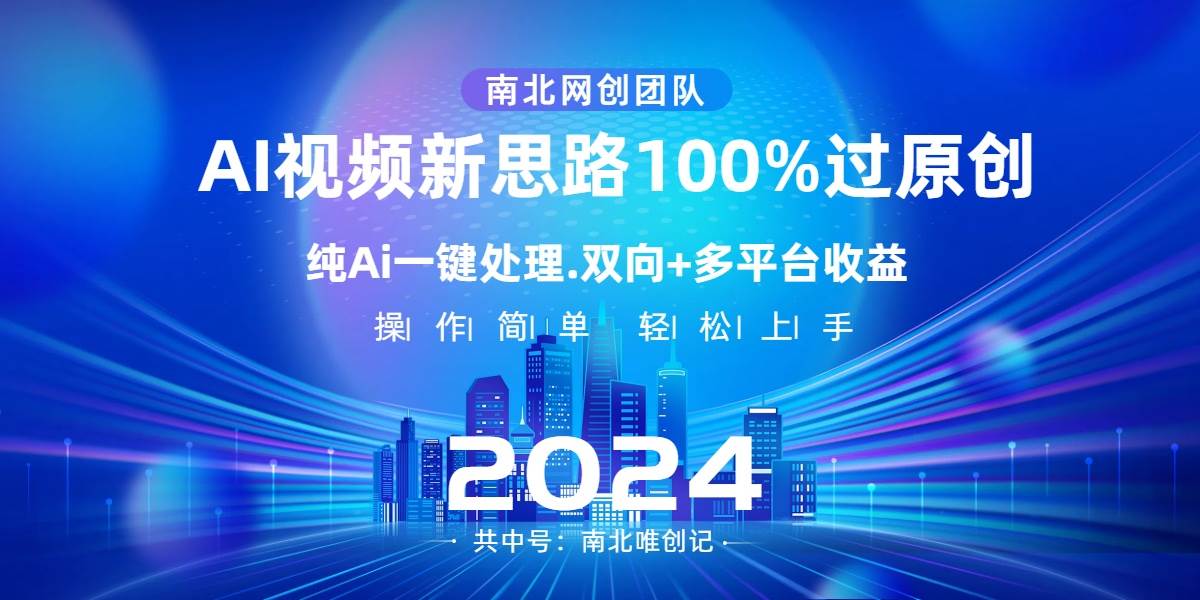 Ai视频新思路，AI一键处理，100%过原创，单视频热度上百万，双向多平台变现-思维屋-分享无限项目创意