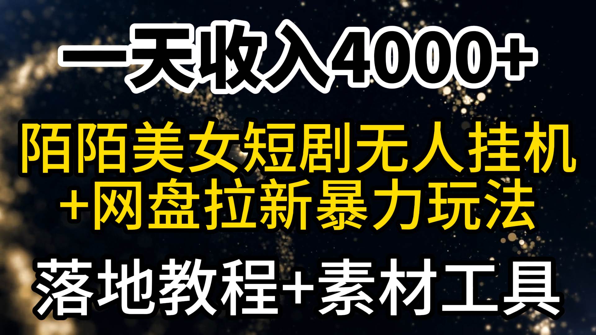 一天收入4000+，最新陌陌短剧美女无人直播+网盘拉新暴力玩法 教程+素材工具-思维屋-分享无限项目创意