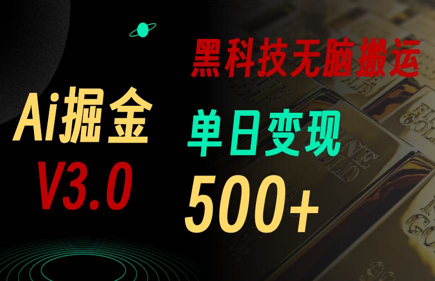 最新Ai掘金3.0!用好3个黑科技,复制粘贴轻松矩阵,单号日赚500+-思维屋-分享无限项目创意