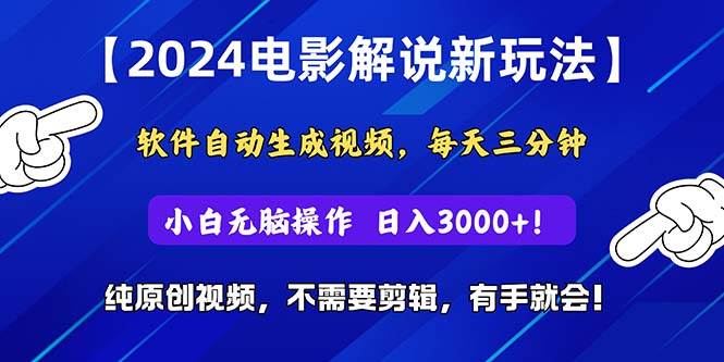2024短视频新玩法，软件自动生成电影解说， 纯原创视频，无脑操作，一...-思维屋-分享无限项目创意
