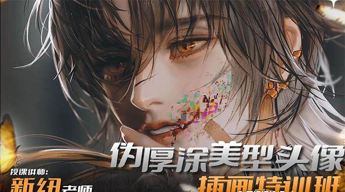 iPad插画课伪厚涂美型头像插画特训班（13节视频课）-思维屋-分享无限项目创意